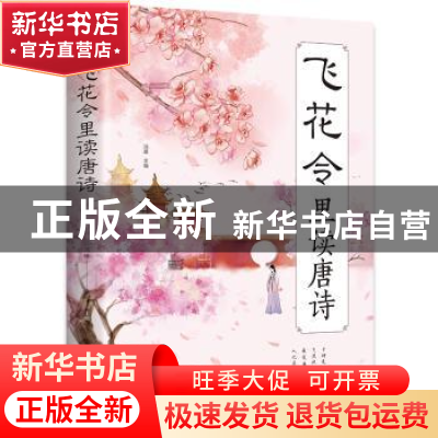 正版 飞花令里读诗词 鸿雁 中国华侨出版社 9787511380357 书籍
