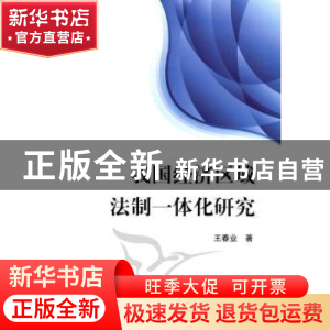 正版 我国经济区域法制一体化研究 王春业著 人民出版社 97870100