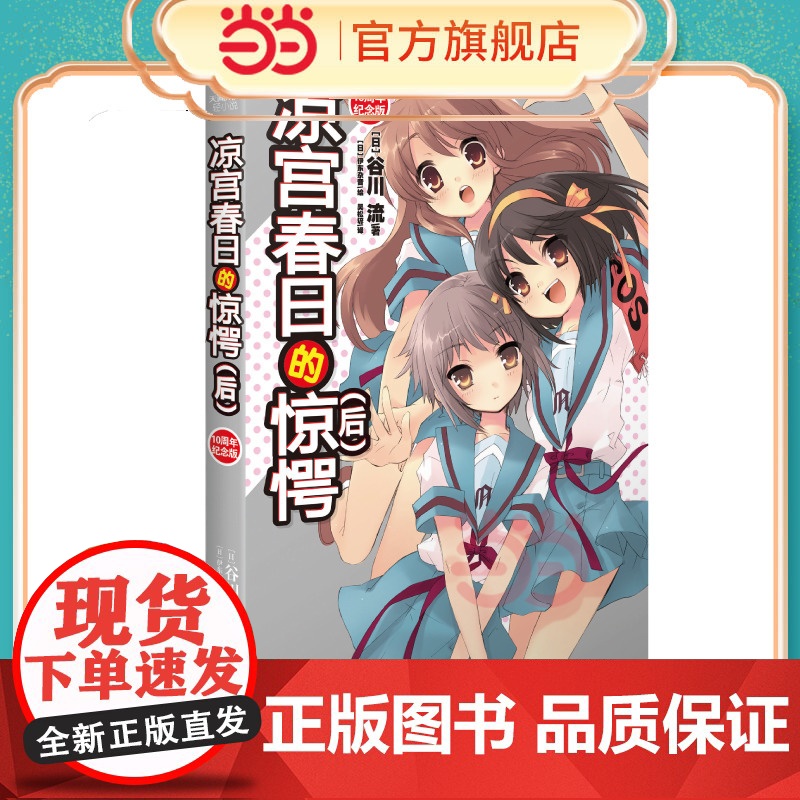 凉宫春日的惊愕(后)经典回归·双封版(10周年) 凉宫春日的直观小说 谷川流 伊东杂凉宫春日系列小说惊愕动漫轻小说书
