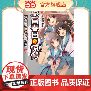 凉宫春日的惊愕(后)经典回归·双封版(10周年) 凉宫春日的直观小说 谷川流 伊东杂凉宫春日系列小说惊愕动漫轻小说书