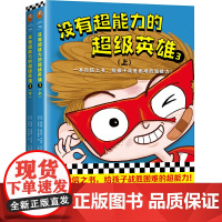 没有超能力的超级英雄3(上下共2册)(8~12岁孩子的自信之书,给孩子战胜困难的超能力!)