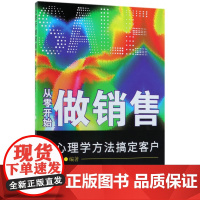 从零开始做销售(用心理学方法搞定客户)