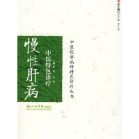 正版新书]慢性肝病中医特色诊疗.中医优势病种特色诊疗丛书郭朋,