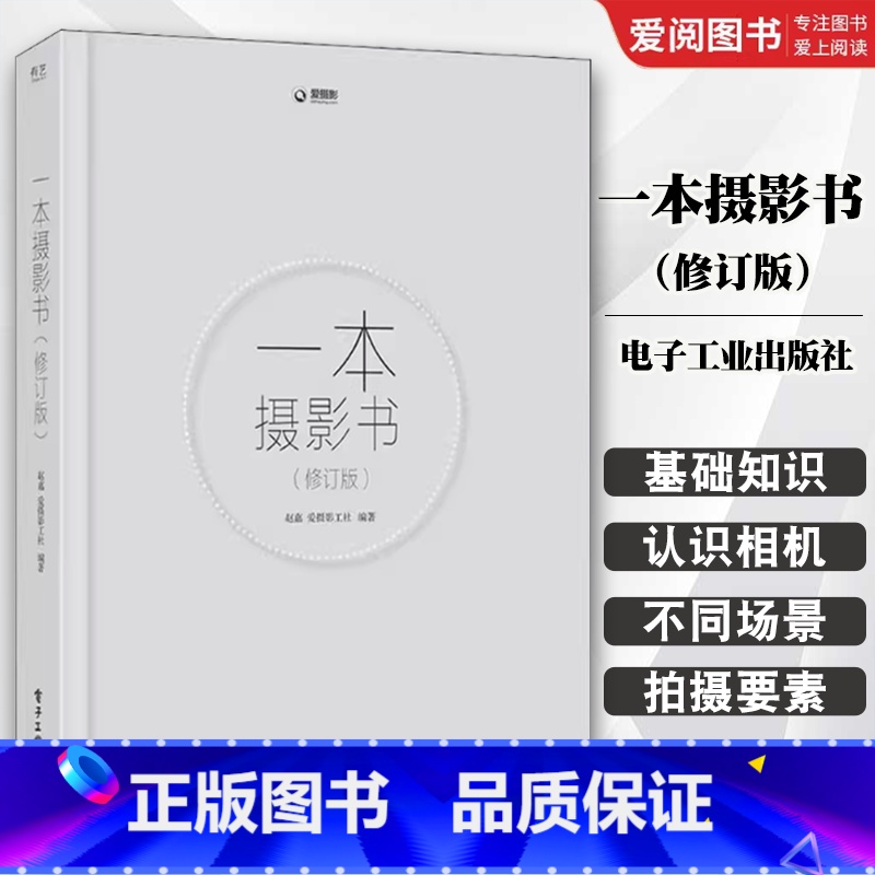 一本摄影书 修订版 [正版]一本摄影书 修订版 影专业技巧书籍入门 轻松自学单反摄影艺术美学理论构图学教程书拍照技巧书