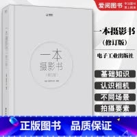 一本摄影书 修订版 [正版]一本摄影书 修订版 影专业技巧书籍入门 轻松自学单反摄影艺术美学理论构图学教程书拍照技巧书