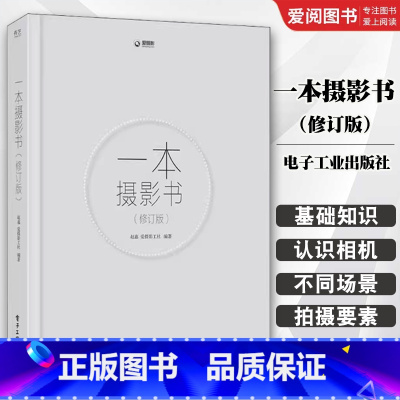 一本摄影书 修订版 [正版]一本摄影书 修订版 影专业技巧书籍入门 轻松自学单反摄影艺术美学理论构图学教程书拍照技巧书