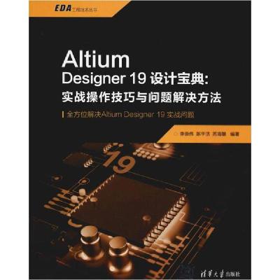 正版新书]Altium Designer 19设计宝典:实战操作技巧与问题解决