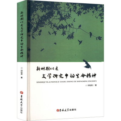 醉染图书新时期以来文学中的命精神9787569295979