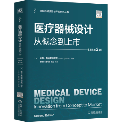 正版新书]医疗器械设计:从概念到上市(原书第2版) [英]彼