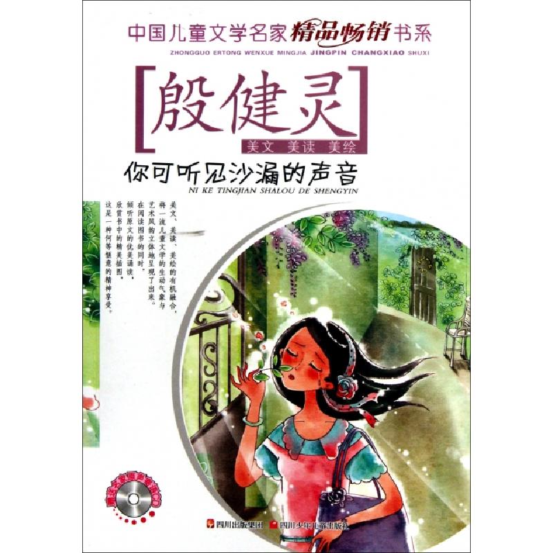正版新书]你可听见沙漏的声音(附光盘)/中国儿童文学名家精品畅