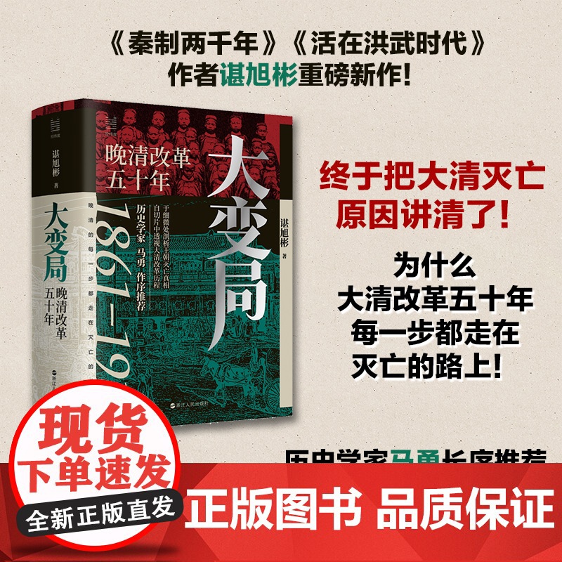 2024豆瓣年度书单]大变局 晚清改革五十年1861-1911 经纬度丛书详述清朝改革历程 还原帝国灭亡真相 清朝近代史