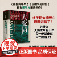 2024豆瓣年度书单]大变局 晚清改革五十年1861-1911 经纬度丛书详述清朝改革历程 还原帝国灭亡真相 清朝近代史