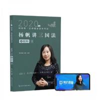 正版新书]2020年国家统一法律职业资格 杨帆讲三国法之精粹2杨帆