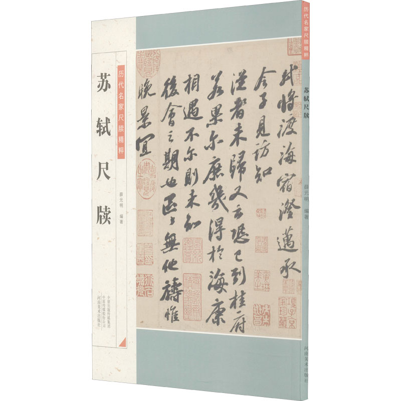 正版新书]苏轼尺牍薛元明9787540157111