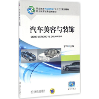 正版新书]汽车美容与装饰罗华9787111538400