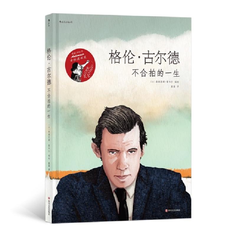 醉染图书格伦.古尔德:不合拍的一生9787541153266