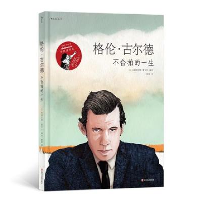 醉染图书格伦.古尔德:不合拍的一生9787541153266