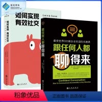 [正版]2册 跟任何人都聊得来+如何实现有效社交 职场说话技巧人格心理学读心术人际交往口才沟通书售提情商 励志书籍