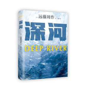 正版新书]深河(2023版)远藤周作9787573505743