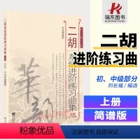 [正版]二胡系统进阶练习曲集刘长福上册简谱二胡系统进阶练习曲集上册刘长福二胡专业书初中级上册二胡基础练习曲集考级
