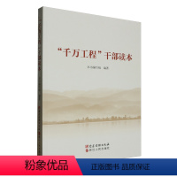[正版]"千万工程"干部读本