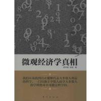 正版新书]微观经济学真相薛宇峰9787506056250