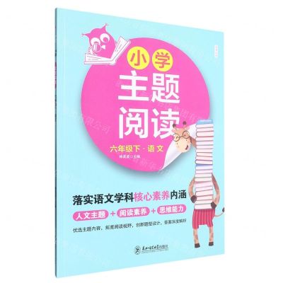 [N]语文(6下)/小学主题阅读-9787568198370