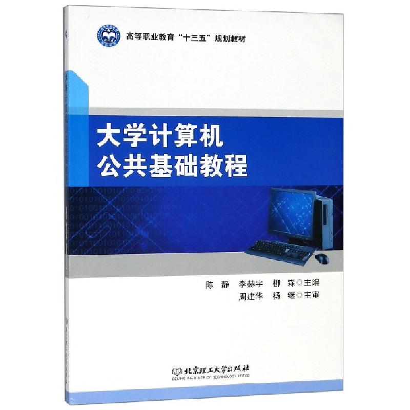 正版新书]正版计算机公共基础教程编者:陈静//李赫宇//柳森97875