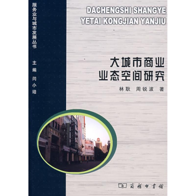 [M]大城市商业业态空间研究-9787100056243
