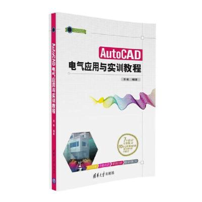 正版新书]AutoCAD电气应用与实训教程郑彬9787302445791