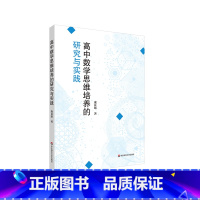 [正版]高中数学思维培养的研究与实践 庞良绪 数学课课堂教学研究