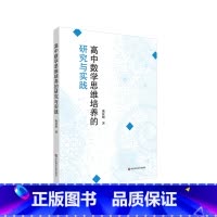 [正版]高中数学思维培养的研究与实践 庞良绪 数学课课堂教学研究