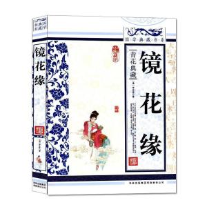 正版新书]国学典藏:镜花缘[清] 李汝珍 著9787546341965