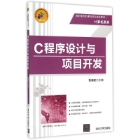 正版新书]C程序设计与项目开发(高职高专新课程体系规划教材)/计
