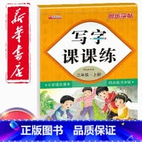 [正版]同步字帖小学3三年级上册语文写字课课练小学生3三年级上册语文小学生生字练习描红小学三年级上册每日一练钢笔临摹习