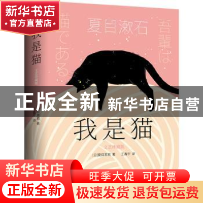 正版 我是猫(文艺珍藏版) [日]夏目漱石 长江出版社 978754928065