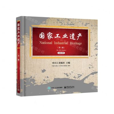 [N]国家工业遗产(第3批汉英对照)(精)-9787121409219