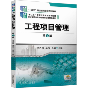 [N]工程项目管理 第2版-9787111771166