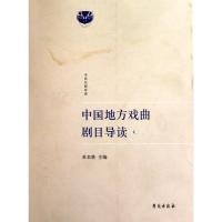 正版新书]中国地方戏曲剧目导读(贰)杜长胜9787507734782