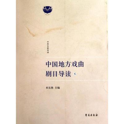 正版新书]中国地方戏曲剧目导读(贰)杜长胜9787507734782