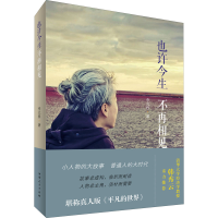 音像也许今生不再相见李元程