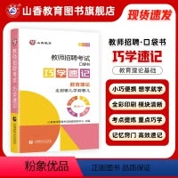 [正版]2024山香教育教师招聘考试巧学速记教育理论图解速记口袋书
