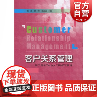 客户关系管理 基于用友TURBO CRM7.2软件 郭威 用友软件 客户关系管理课程配套 高职高专经管类教材 上海教育出