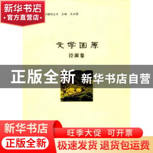 正版 文学固原:泾源卷 王正儒主编 宁夏人民教育出版社 978755441