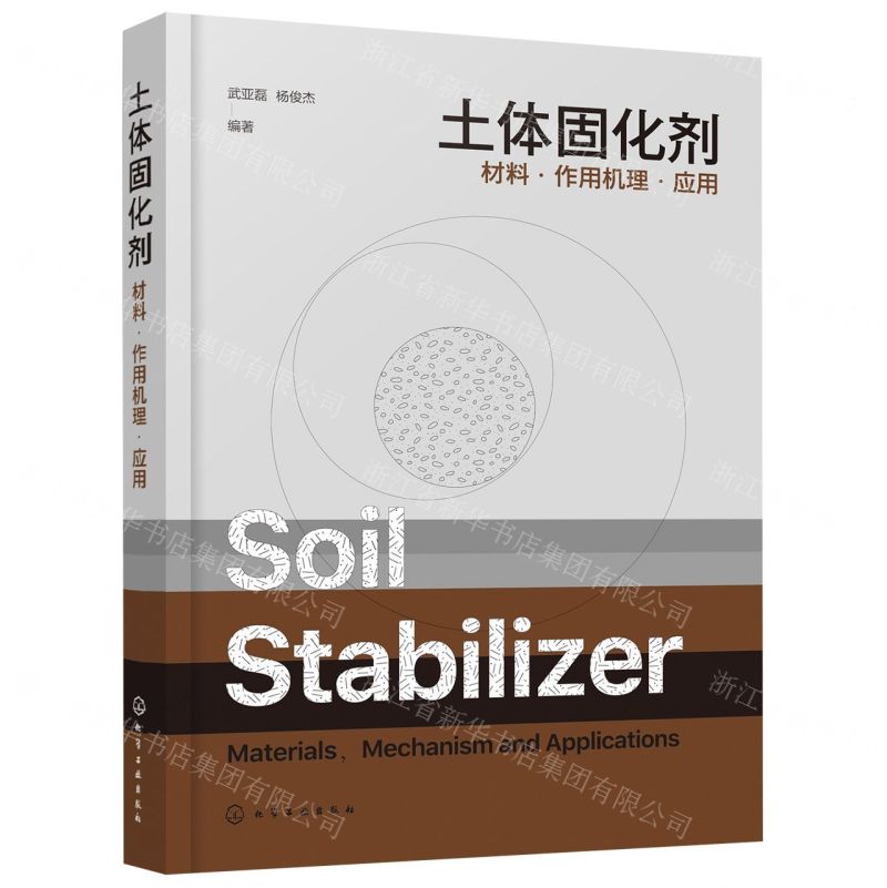 [N]土体固化剂(材料作用机理应用)-9787122412959