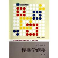 正版新书]传播学纲要(第2版)/21世纪新闻传播学系列教材·传播