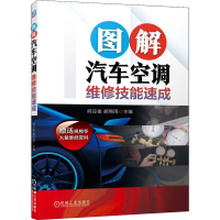正版新书]图解汽车空调维修技能速成何应俊,胡照周 编9787111703