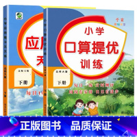 全2册-下册 口算提优训练+应用题天天练 [北师大版] 小学四年级 [正版]小学生口算提优应用题卡天天练一二三四五六年级