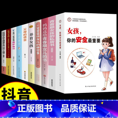 [全10册]女孩你的安全+养育女孩系列 [正版]家有儿女女孩你的安全重要男孩你的强大很重要你该如何保护自己送给青春期儿子
