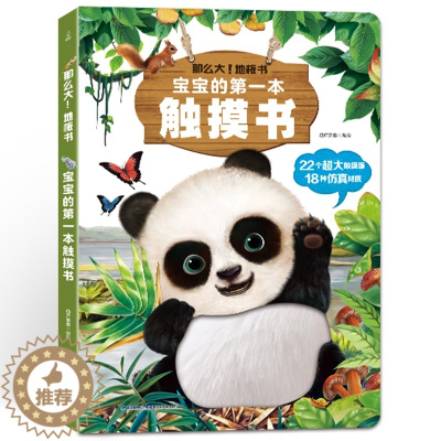 [醉染正版]那么大!地板书:宝宝的第一本触摸书 本1岁半宝宝书本撕不烂立体儿童书籍婴儿书早教触摸感官书幼儿读物0到2-3
